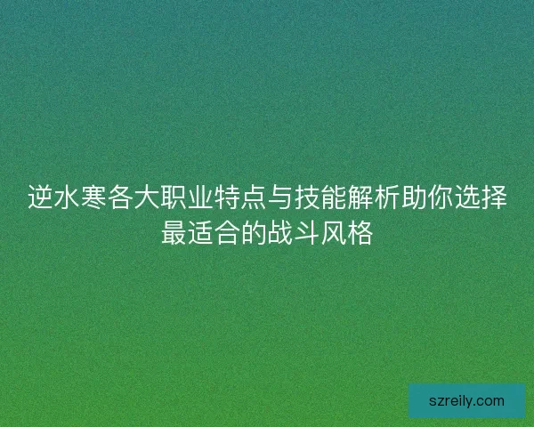 逆水寒各大职业特点与技能解析助你选择最适合的战斗风格