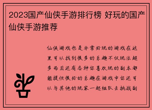 2023国产仙侠手游排行榜 好玩的国产仙侠手游推荐