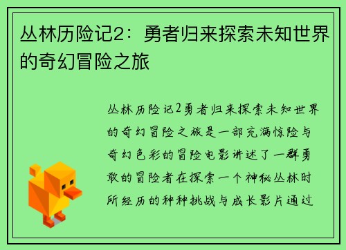 丛林历险记2：勇者归来探索未知世界的奇幻冒险之旅
