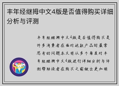 丰年经继拇中文4版是否值得购买详细分析与评测