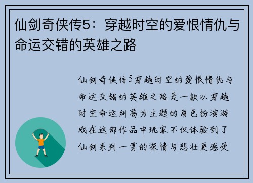仙剑奇侠传5：穿越时空的爱恨情仇与命运交错的英雄之路