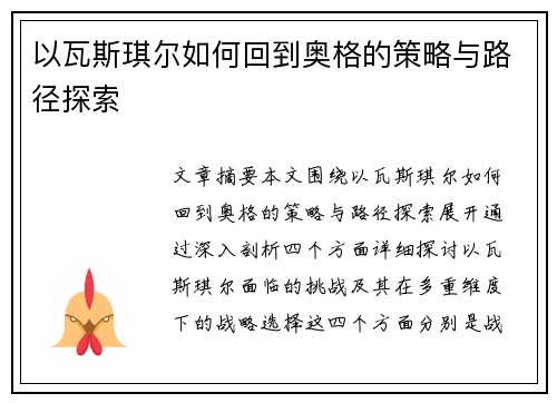 以瓦斯琪尔如何回到奥格的策略与路径探索
