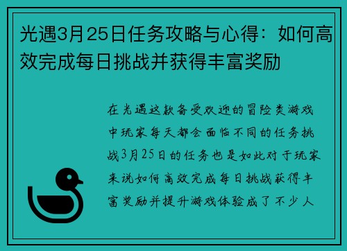 光遇3月25日任务攻略与心得：如何高效完成每日挑战并获得丰富奖励