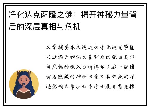 净化达克萨隆之谜：揭开神秘力量背后的深层真相与危机