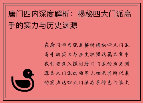 唐门四内深度解析：揭秘四大门派高手的实力与历史渊源