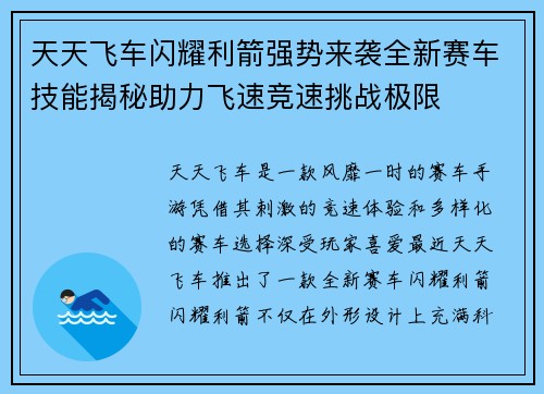 天天飞车闪耀利箭强势来袭全新赛车技能揭秘助力飞速竞速挑战极限