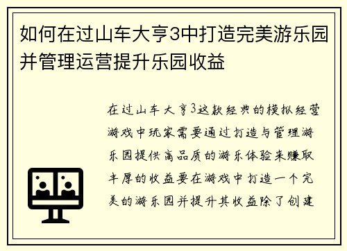 如何在过山车大亨3中打造完美游乐园并管理运营提升乐园收益