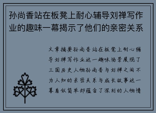 孙尚香站在板凳上耐心辅导刘禅写作业的趣味一幕揭示了他们的亲密关系与成长故事