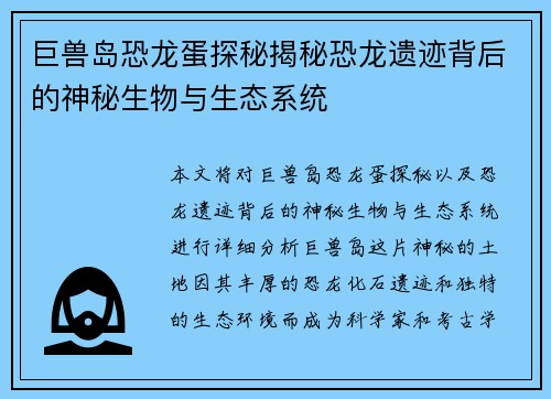 巨兽岛恐龙蛋探秘揭秘恐龙遗迹背后的神秘生物与生态系统