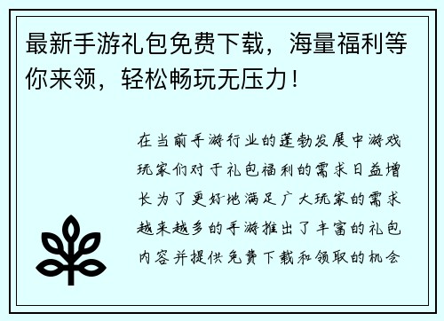 最新手游礼包免费下载，海量福利等你来领，轻松畅玩无压力！