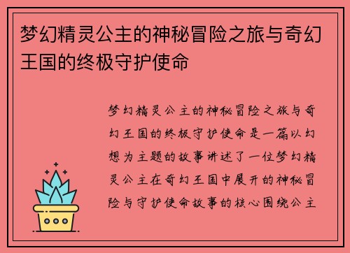 梦幻精灵公主的神秘冒险之旅与奇幻王国的终极守护使命