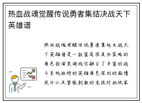 热血战魂觉醒传说勇者集结决战天下英雄谱