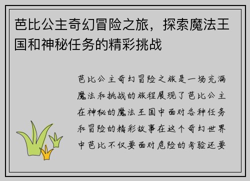 芭比公主奇幻冒险之旅，探索魔法王国和神秘任务的精彩挑战