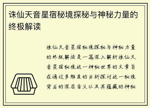 诛仙天音星宿秘境探秘与神秘力量的终极解读