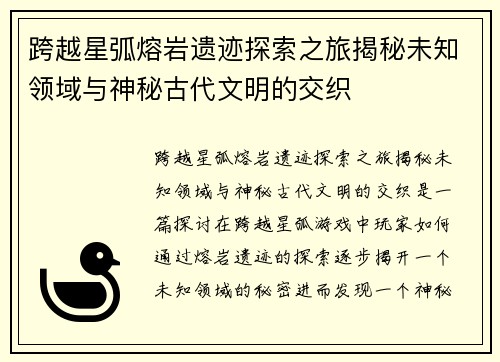 跨越星弧熔岩遗迹探索之旅揭秘未知领域与神秘古代文明的交织