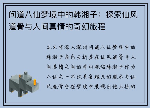 问道八仙梦境中的韩湘子：探索仙风道骨与人间真情的奇幻旅程