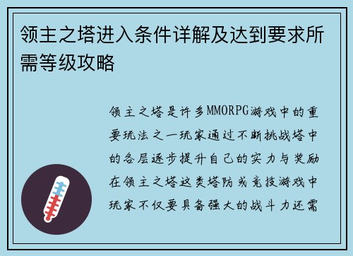 领主之塔进入条件详解及达到要求所需等级攻略